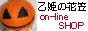 乙姫の花笠on-lineSHOP